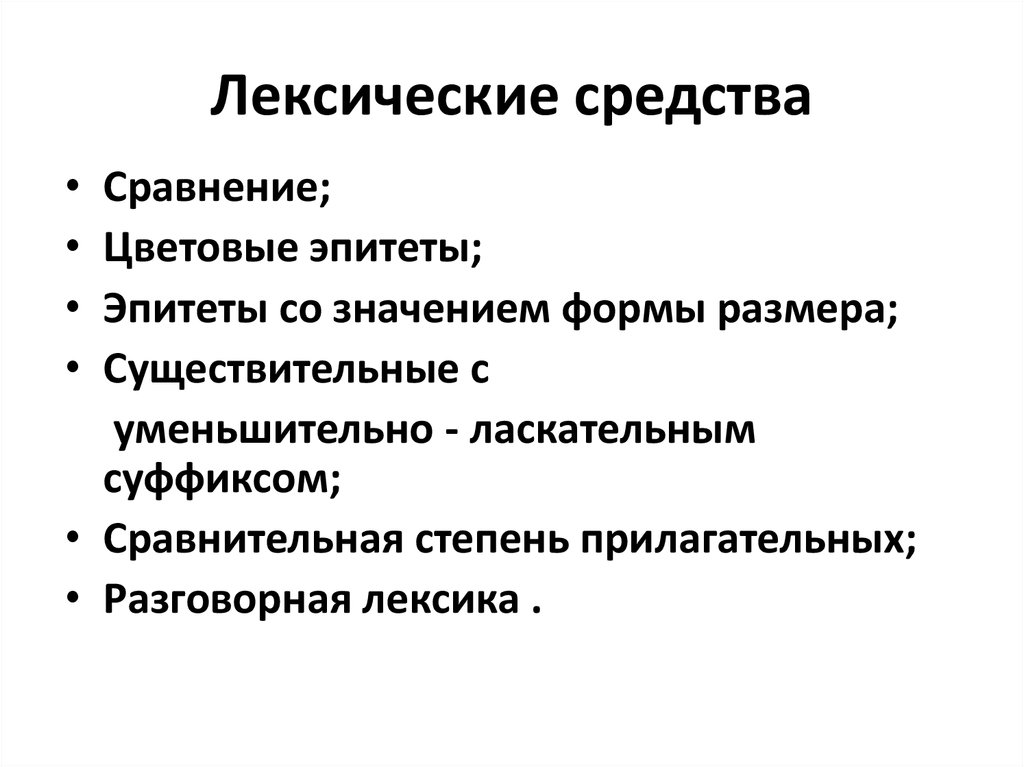 Эпитет это лексическое средство. Лексические средства. Все лексические средства. Лексические средства и их значения. Виды лексических средств.