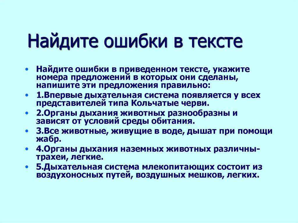 Найдите ошибки в приведенном тексте укажите