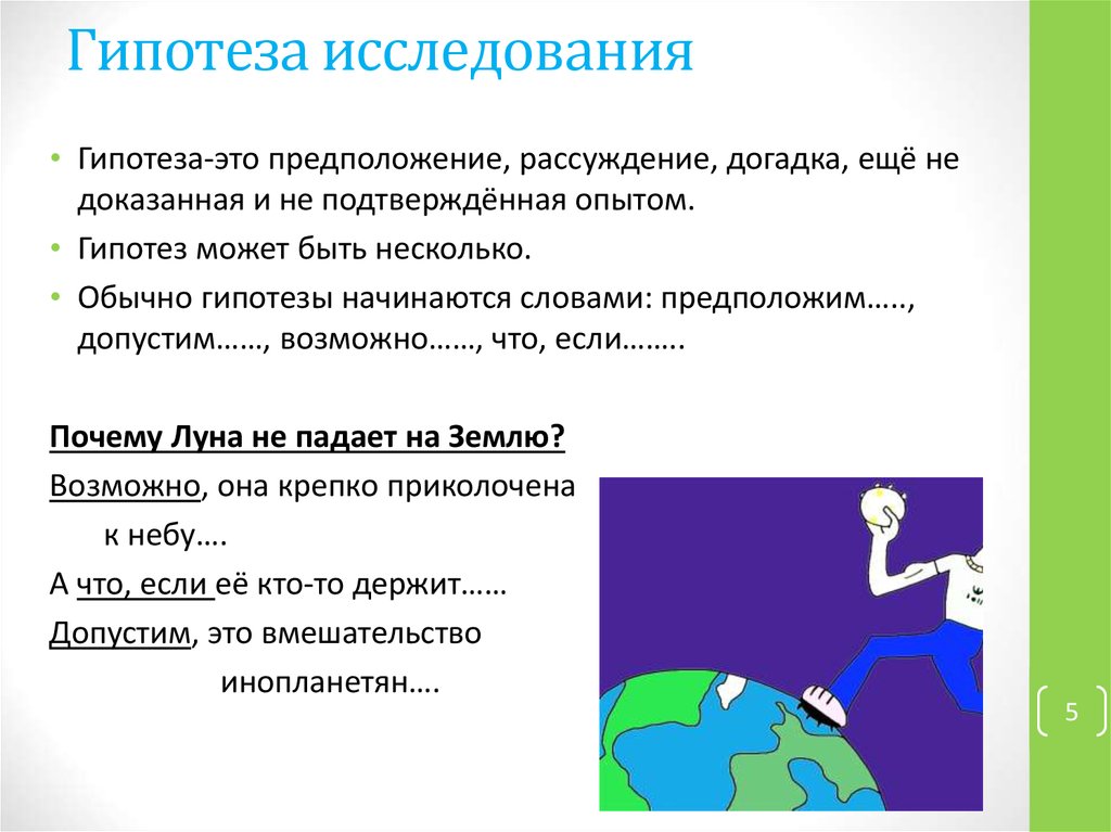 Гипотеза работы пример. Гипотеза в исследовательской работе пример. Образец гипотезы в исследовательской работе. Гигипотеза исследования. Гипотеза исследованиято..