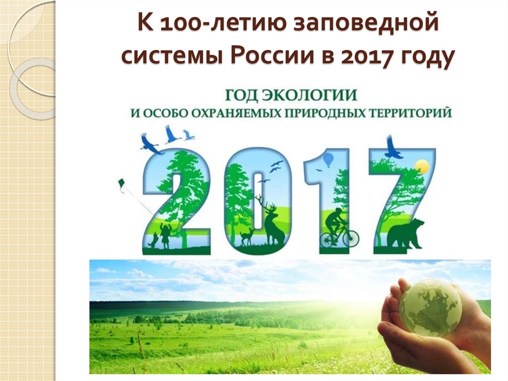 Картинки к году экологии 2017