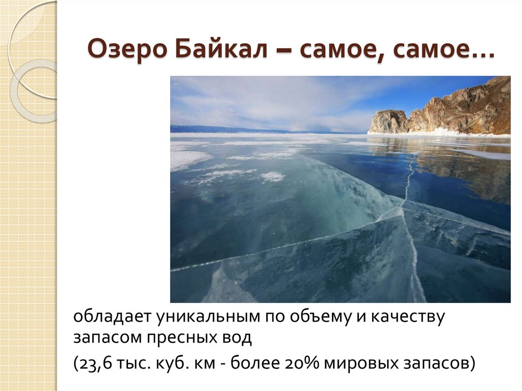 Озеро байкал объект всемирного наследия 3 класс презентация