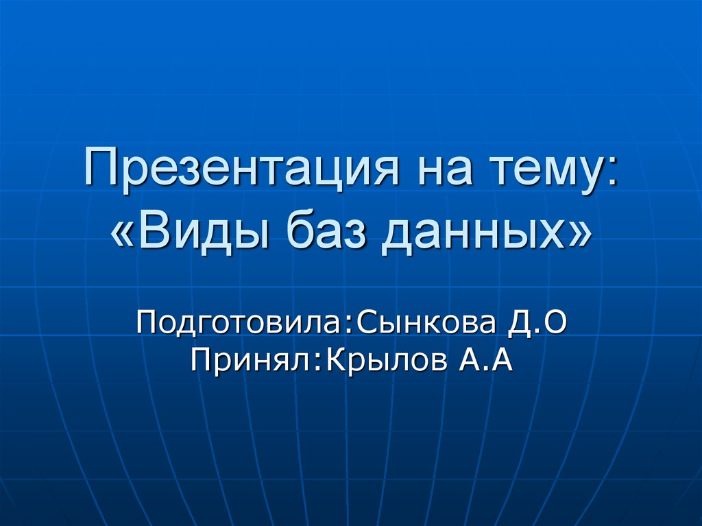 Виды баз. Виды баз данных для презентации.