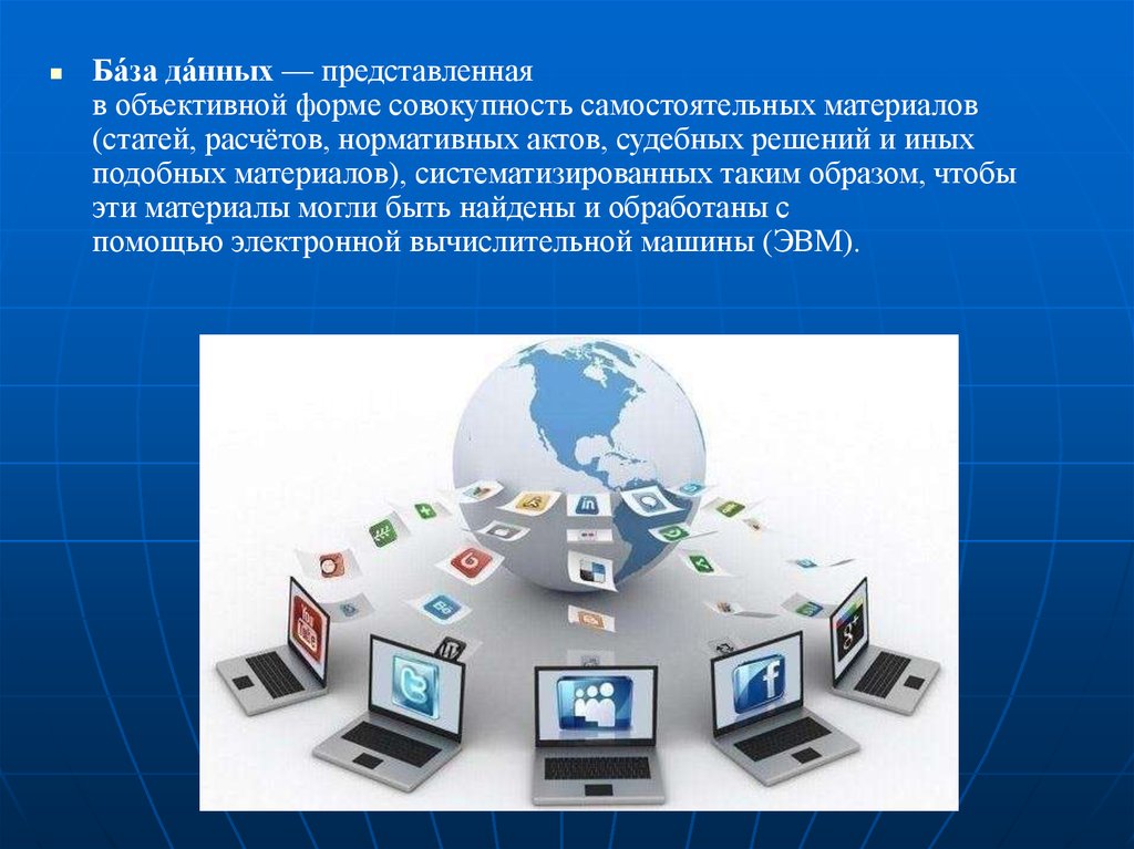 Совокупность самостоятельных. База данных это совокупность. База данных это совокупность взаимосвязанных данных. СУБД картинки для презентации. Совокупности взаимосвязанных данных.