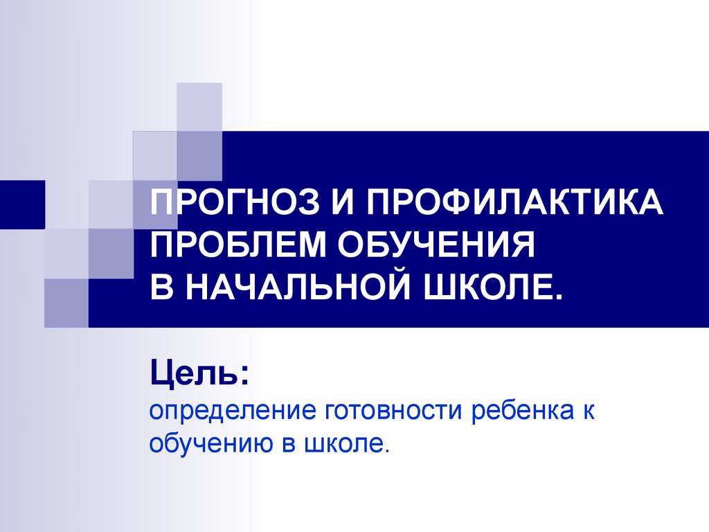 Прогноз и профилактика проблем обучения в начальной школе - презентация  онлайн