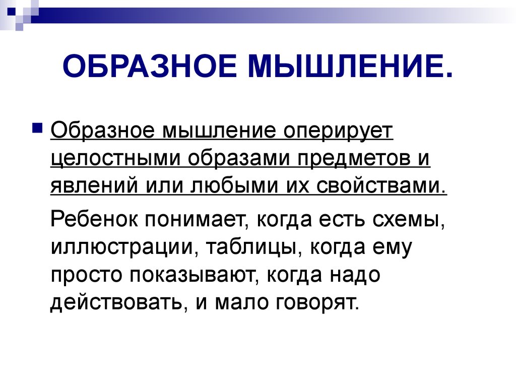 Краткое образное. Образное мышление. Художественно-образное мышление. Наглядно-образное мышление понятие. Образное мышление оперирует.