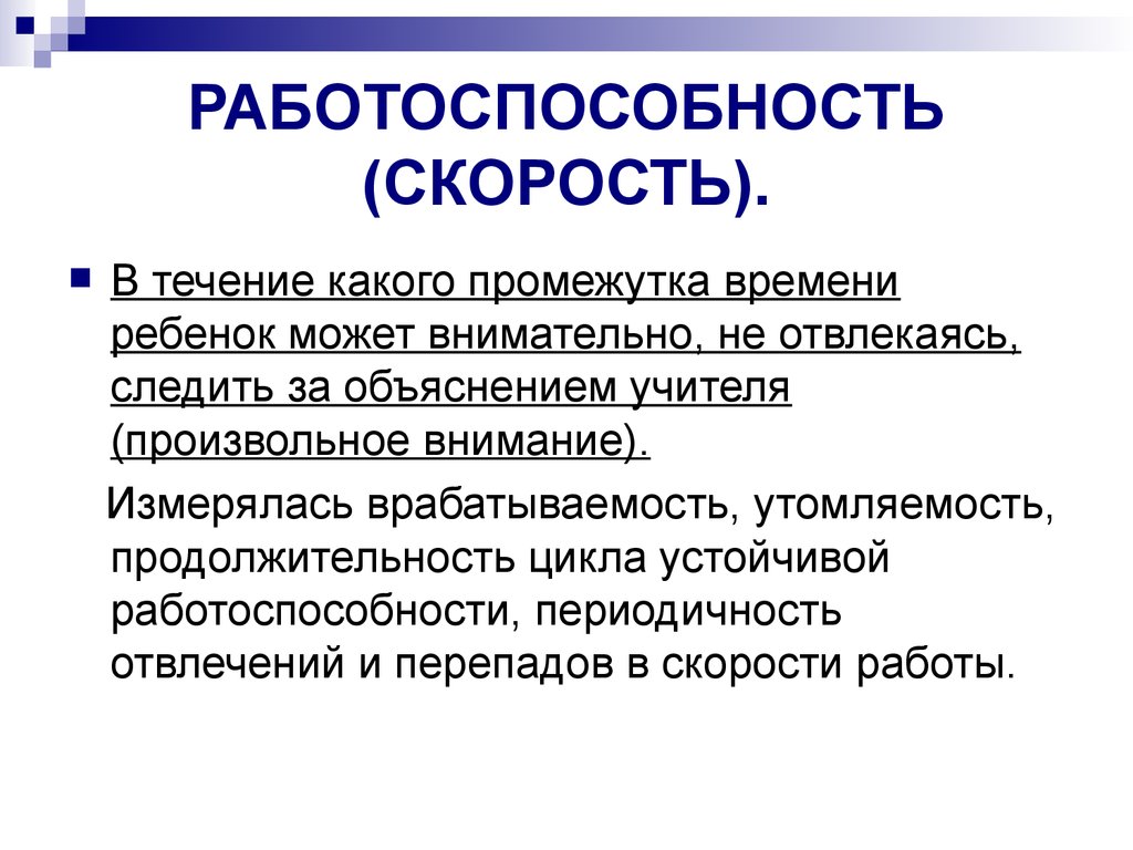 В течение какого времени. Устойчивая работоспособность. Работоспособность измеряется. Скоростная работоспособность. Врабатываемость.