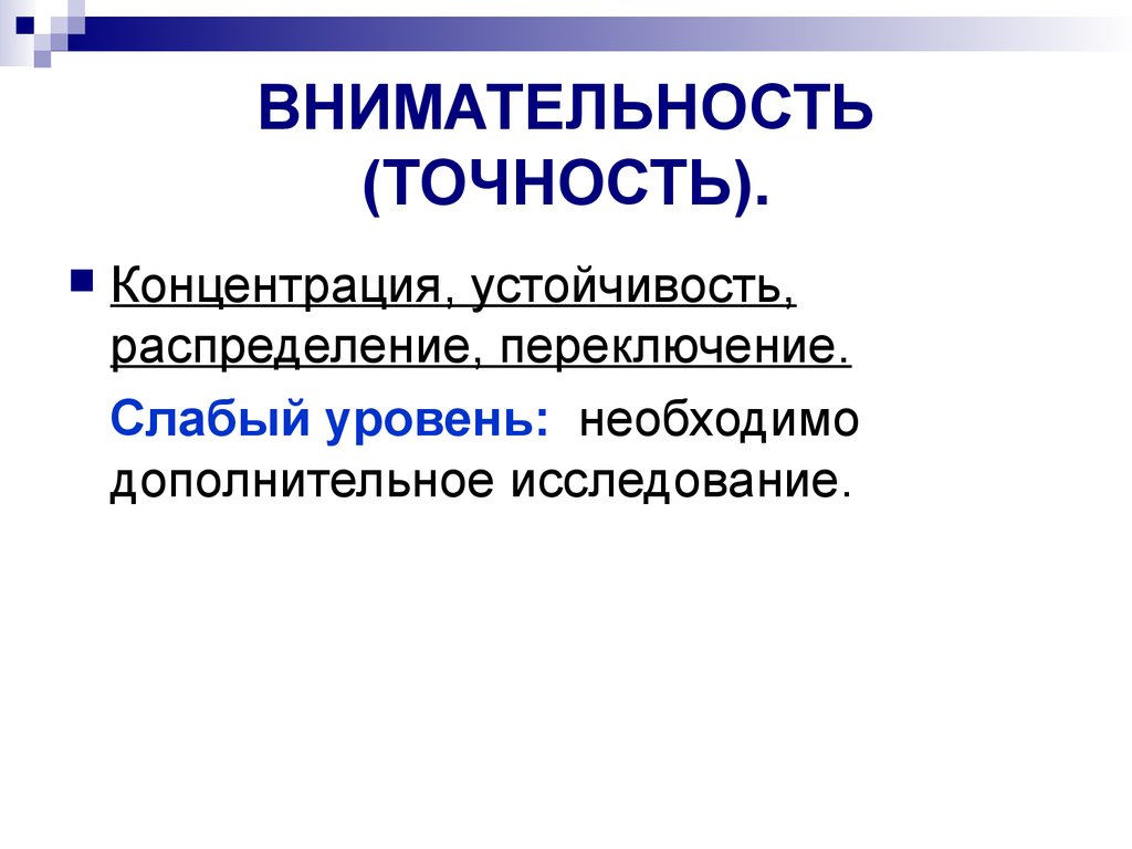 Необходима дополнительная информация. Слабый уровень обучения. Распределенная и устойчивая память. Внимательность точность обязанность.