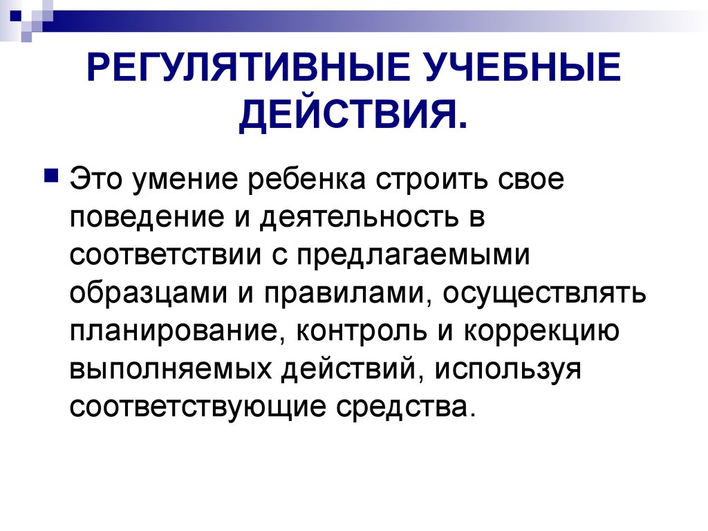 Регулятивные коррекции. Регулятивные умения. Регулятивные действия это. Учебные действия. Прогноз и профилактика проблем обучения в начальной школе.