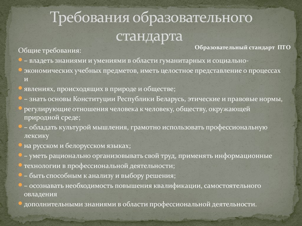 Учебные требования. Требования к педагогическому проекту. Образовательные стандарты и требования. Требования к учебным задачам. Общие требования к учебным картам.