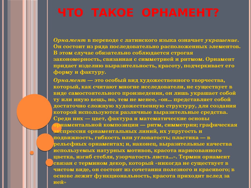 Что в переводе с латыни обозначает цирк. В переводе декор означает. Цитата связанная с симметрией. Слово, в переводе с латинского  языка означает украшать.