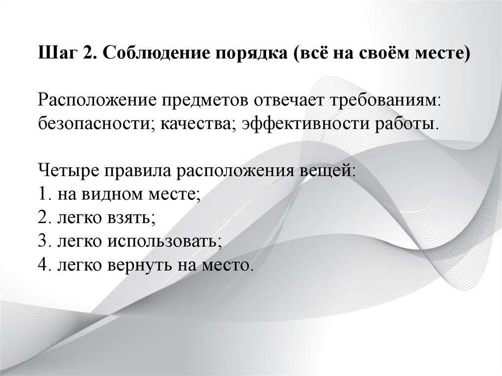 Бережливая поликлиника презентация проектов. 2 Шаг соблюдай порядок.