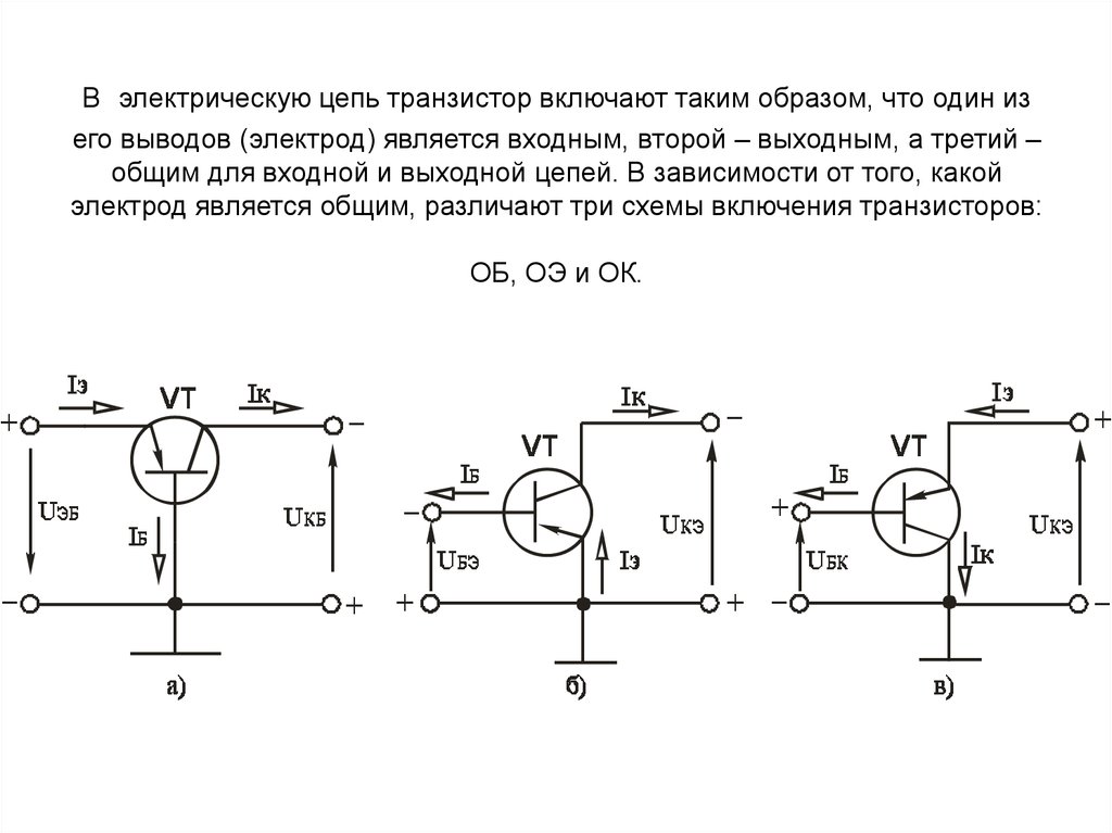 Роль транзисторов. Схемы включения биполярных транзисторов. Схема включения биполярного транзистора с ОЭ. Схемы подключения биполярных транзисторов. Как подключается транзистор в цепи.