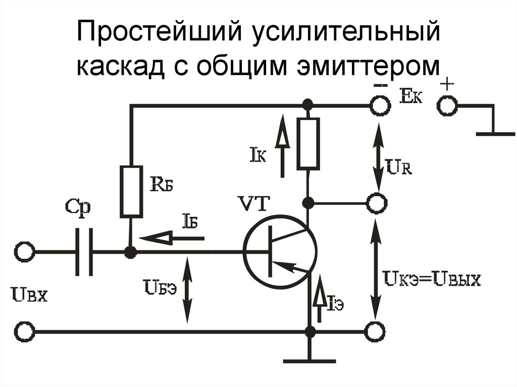 Схема каскада с общим эмиттером