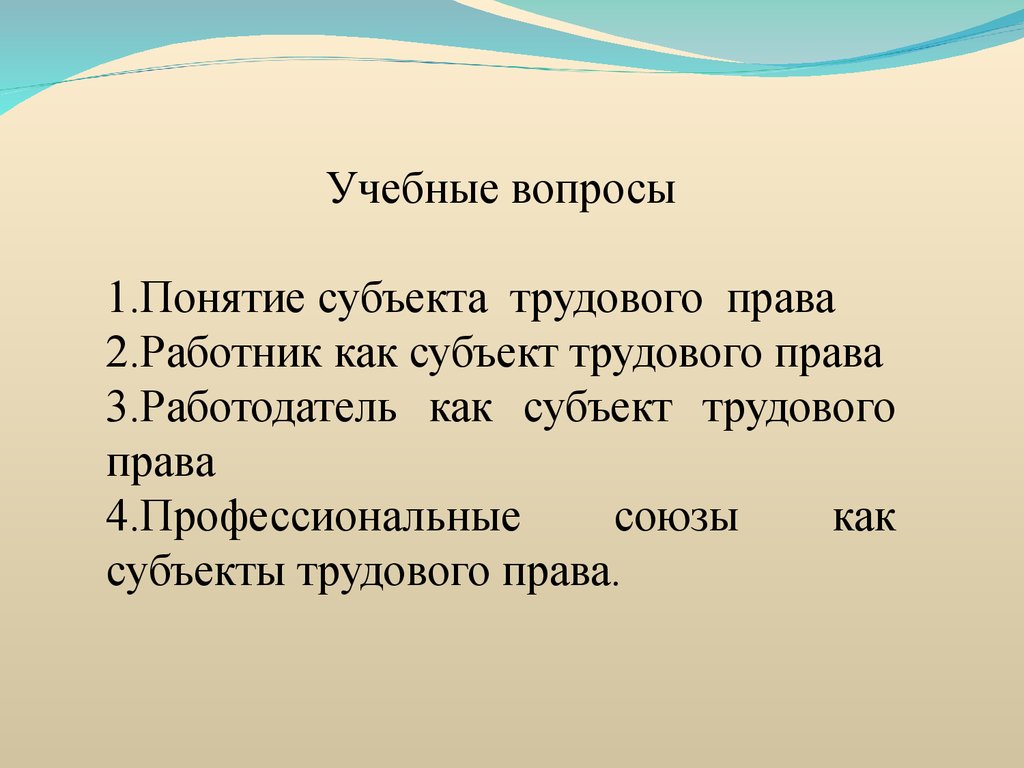 Субъекты трудового права презентация