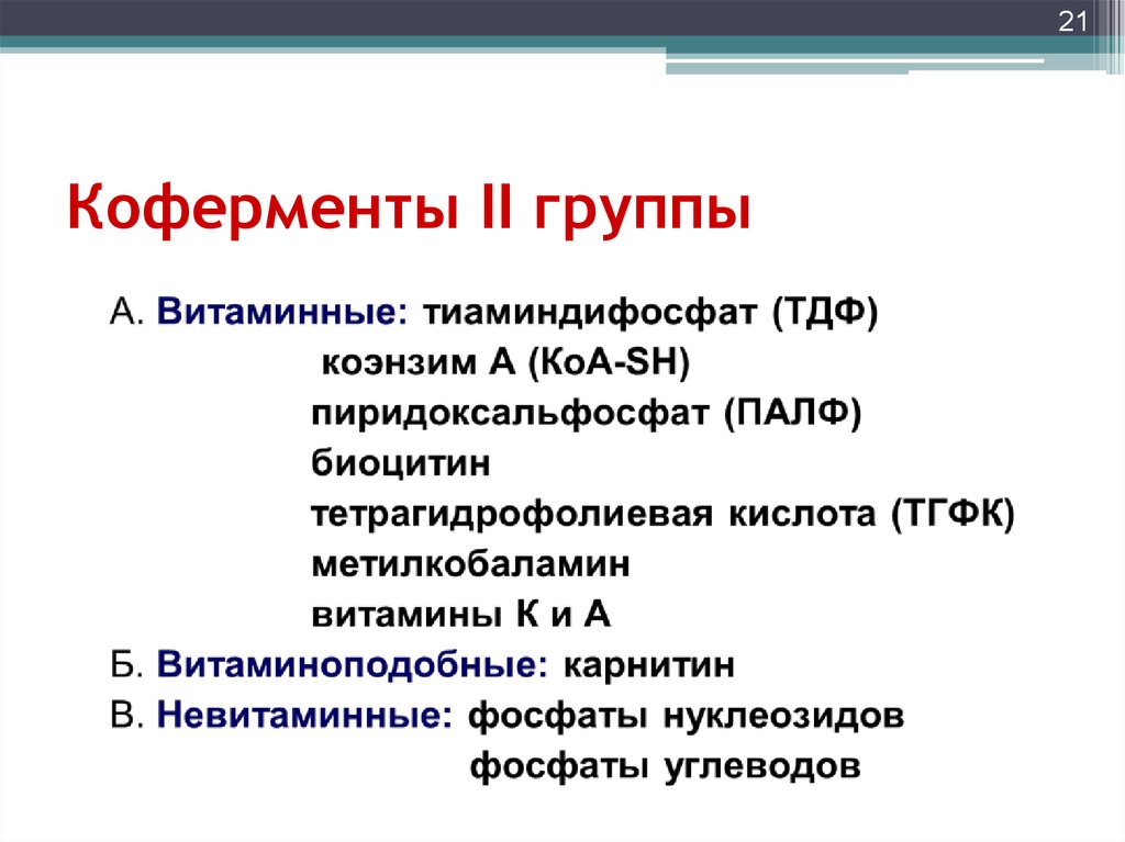 Ферменты коферменты витамины. Коферменты витаминов. Невитаминные коферменты. Классификация коферментов. Витамины как коферменты.