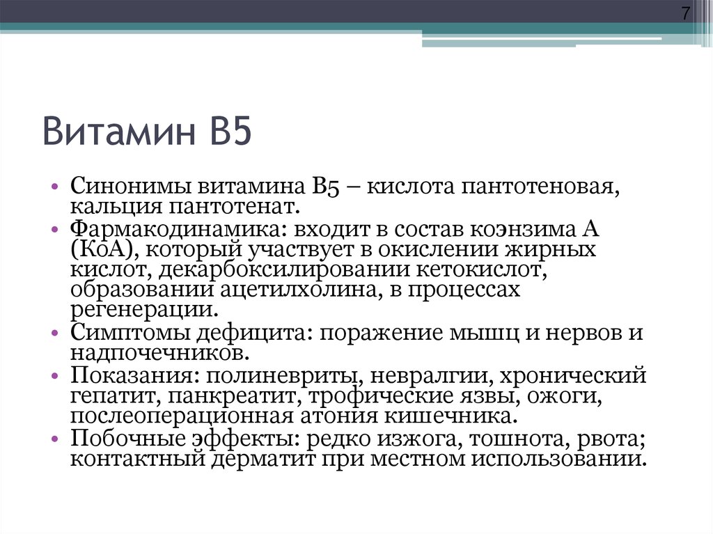 Признаки 5 мр. Витамин в5 функции. Дефицит витамина в5 симптомы.