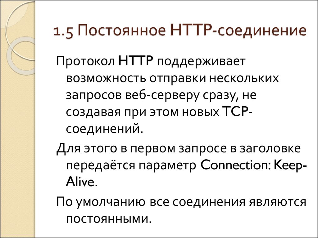 Протокол соединения. Соедините протокол с его функцией. Постоянное http-соединение. Что из этого является протоколом соединения.