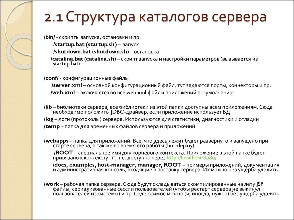 Структура каталогов. Apache структура каталогов. Структура каталогов на сервере. Протокол сервер папка файл.