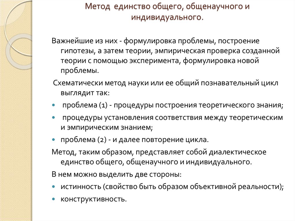 Единство подходов. Единство методологии. Единство науки и научный метод. Метод единства общего и особенного. Метод единство общего и особенного примеры.