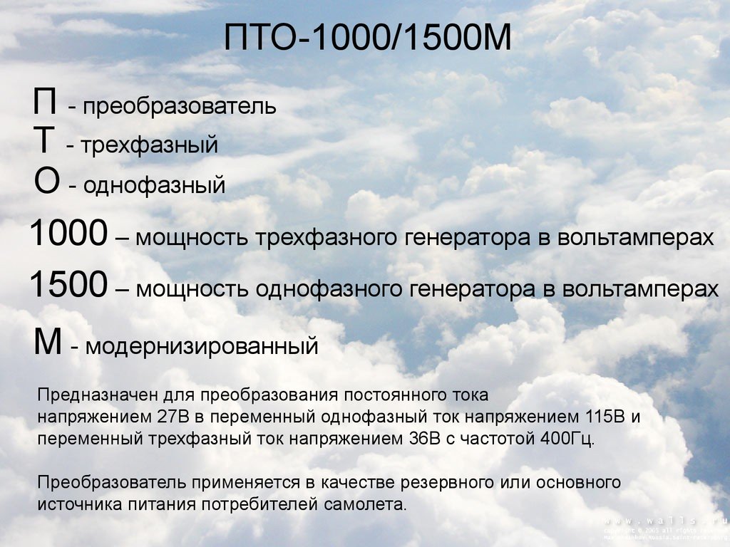 Мощность 1000 в. ПТО 1000/1500м. Преобразователя ПТО -1000/1500м.