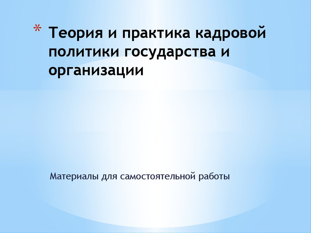 Реферат: Концепция кадровой политики организации