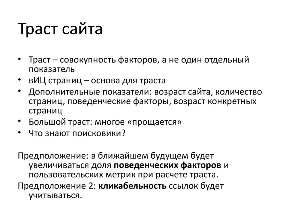 Близко предположение. Траст сайта. Траст это простыми словами.