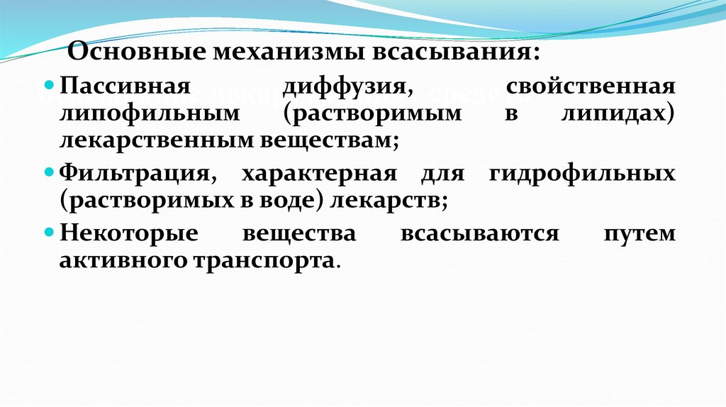 Пассивное всасывание. Основные механизмы всасывания. Механизмы всасывания лекарств. Механизмы резорбции лекарственных веществ. Механизмы всасывания лекарственных веществ фармакология.