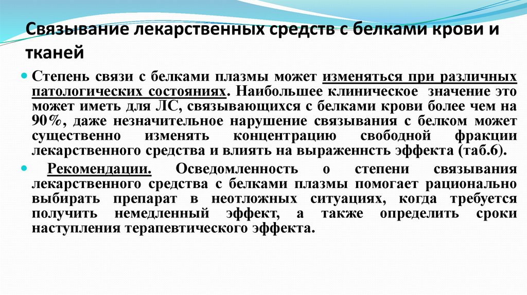 В связи значение. Связывание лекарственного вещества с белками плазмы крови, значение.. Связь лекарственных веществ с белками плазмы крови. Связывание лекарственных средств с белками. Связывание лекарственных средств с белками плазмы.