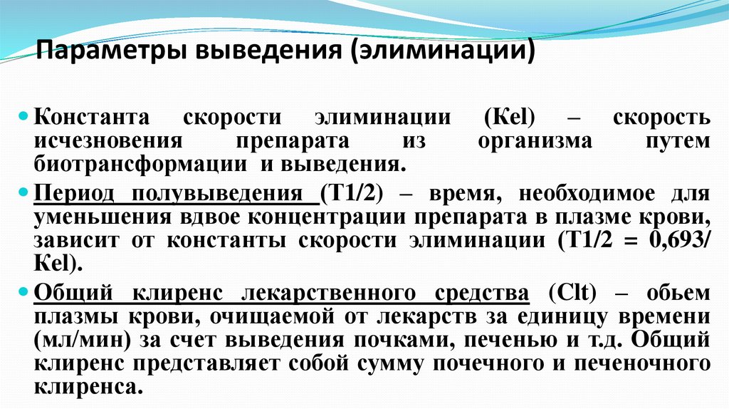 Т 1 ч 2. Параметры выведения (элиминации). Период полувыведения клиренс. Клиренс лекарственных средств. Периоды выведения лекарственных средств.