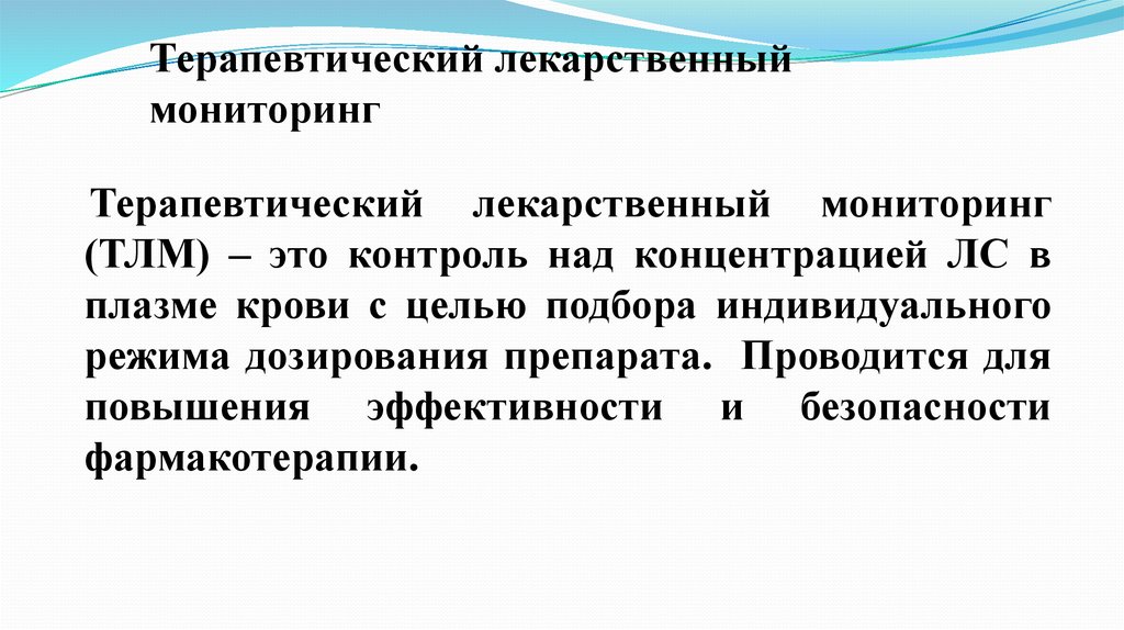 Мониторинг значение. Терапевтический лекарственный мониторинг (ТЛМ):. Показания к проведению терапевтического лекарственного мониторинга. Терапевтический лекарственный мониторинг интерпретация результатов. Цели проведения терапевтического лекарственного мониторинга.