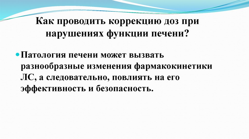 Проведена коррекция. Коррекция доз при нарушении функции печени. Как проводится коррекция вскармливания. Работа проводят с коррекцией.