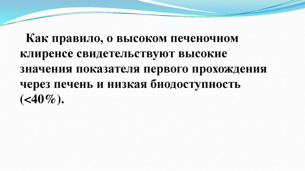 Высоко значимый. Высоким печеночным клиренсом. Эффект первого прохождения (высокий печеночный клиренс). Лекарственные средства с высоким и низким печеночным клиренсом. Гепарин натрия высокий печеночный клиренс клиренс.