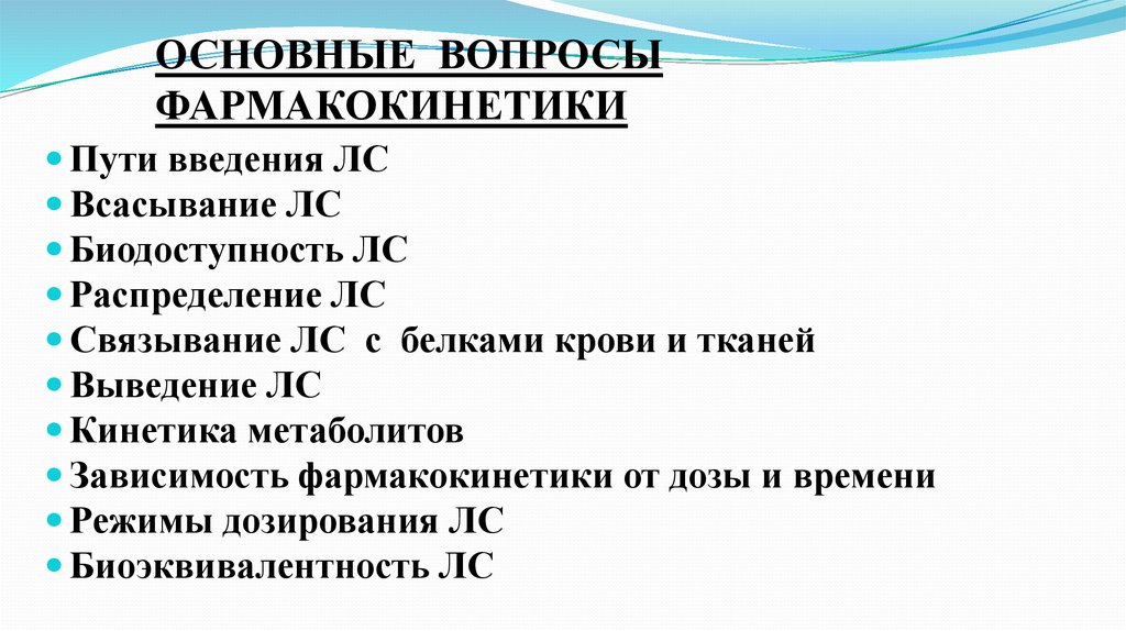 Принципиальный вопрос. Основные вопросы фармакокинетики. 8. Основные вопросы фармакокинетики. Вопросы фармакокинетики. Вопросы изучения фармакокинетики.