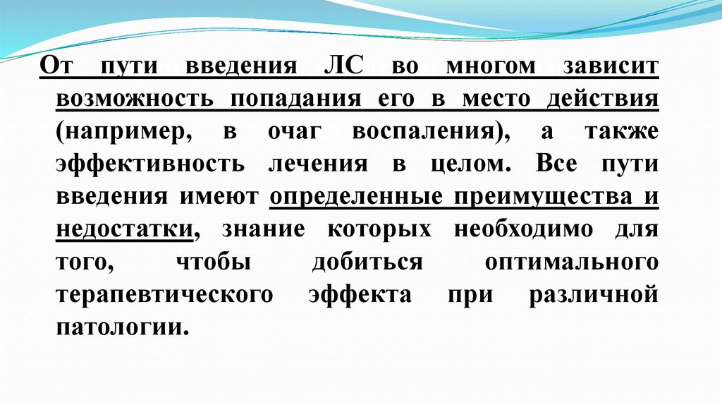 Скорость введения лекарственных препаратов. От чего зависит путь введения лекарственных средств. Что зависит от пути введения лекарственных средств. От чего зависит путь введения лс. От пути введения лекарственного вещества зависит.