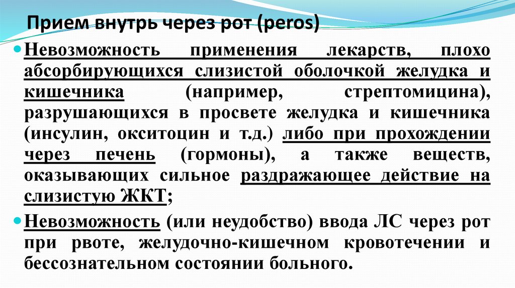 Внутрь через. Прием лекарств через рот. Инсулин при кишечном кровотечении. Через рот как называется прием. Препарат плохо абсорбирующийся в кишечнике.