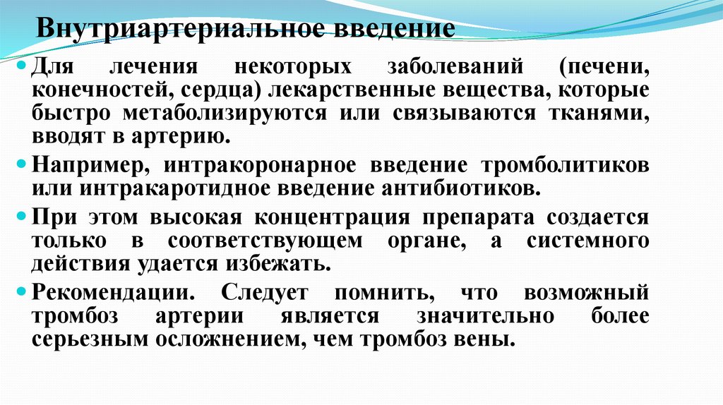 Введение это. Внутриартериальное Введение. Внутриартериальное Введение лекарственных средств. Внутриартериальная инъекция. Внутриартериальный путь введения лекарственных средств.