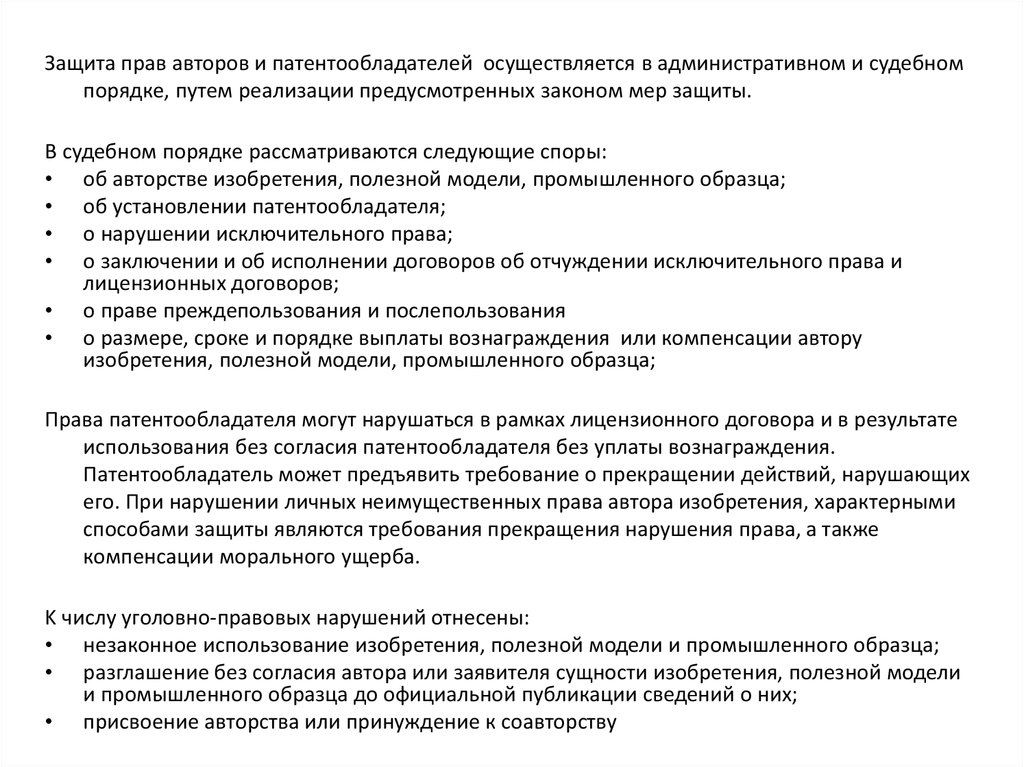 Права авторов изобретения полезной модели промышленного образца и патентообладателей