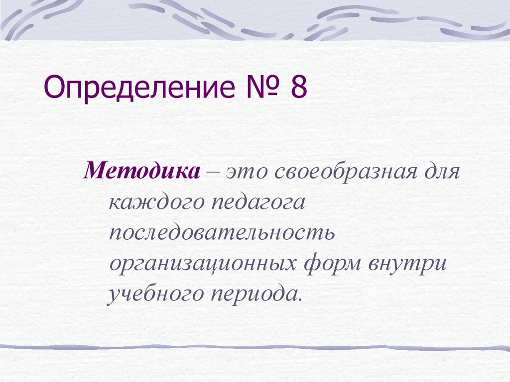 Методика 8. Определение №418-о-о.