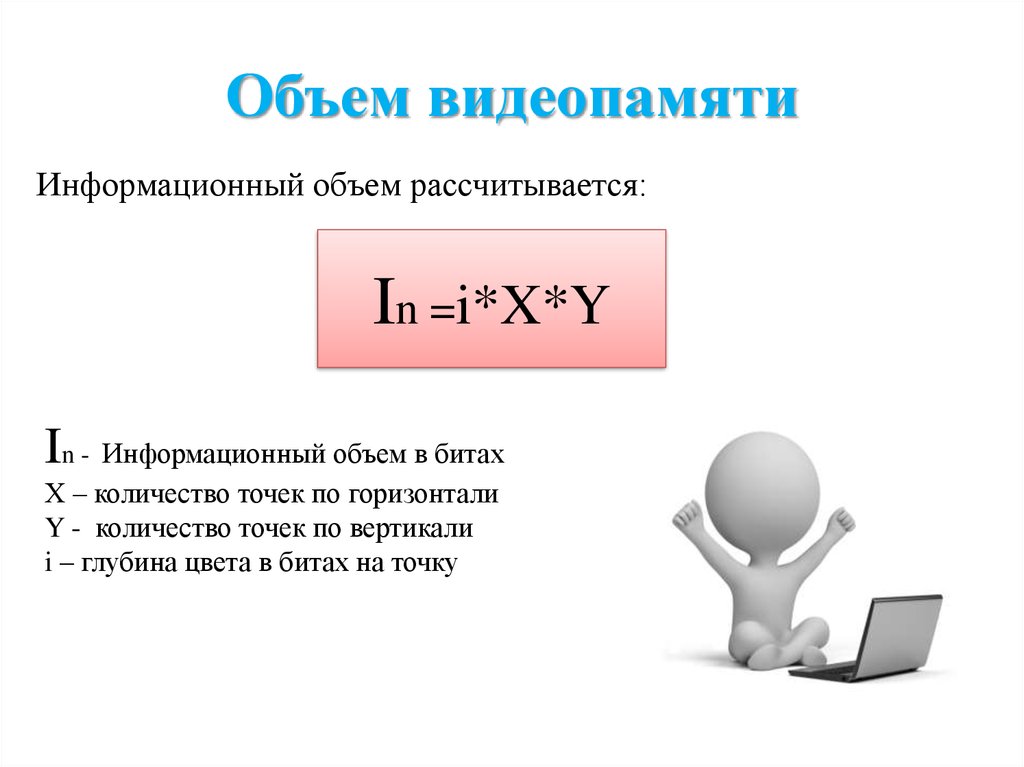 Информационный объем это. Формула информационного объема. Формула информационного объема текста. Формула информационного объема сообщения. Формула информационного объема текста в информатике.