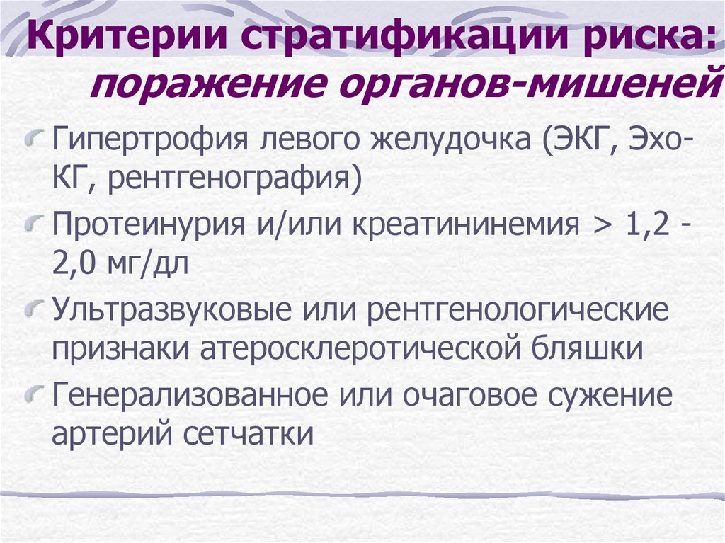 Преобладание потенциалов левого желудочка на экг. Поражение органов мишеней. Креатининемия.