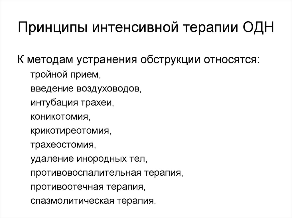 Дыхательная недостаточность алгоритм. Общие принципы лечения острой дыхательной недостаточности. Неотложная терапия при острой дыхательной недостаточности. Принципы интенсивной терапии одн.