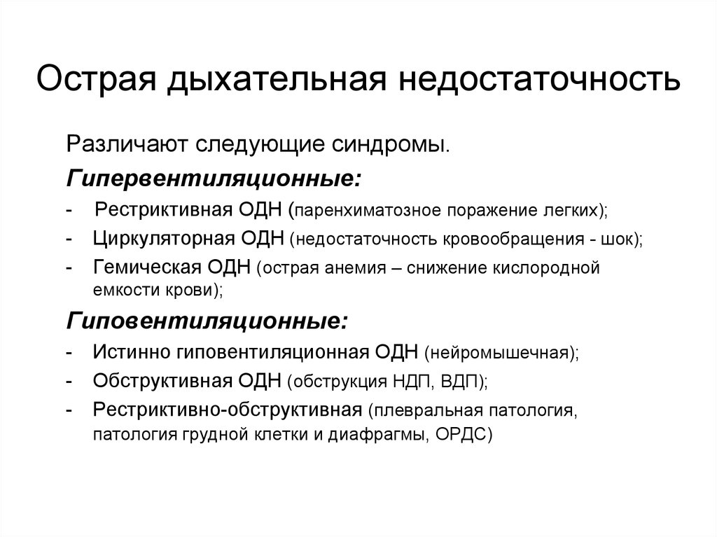 Неотложная дыхательной недостаточности. Синдром острой дыхательной недостаточности симптомы. Синдром острой дыхательной недостаточности характеризуется. Дыхательная недостаточность одн и. Острая дыхательная недостаточность причины классификация симптомы.