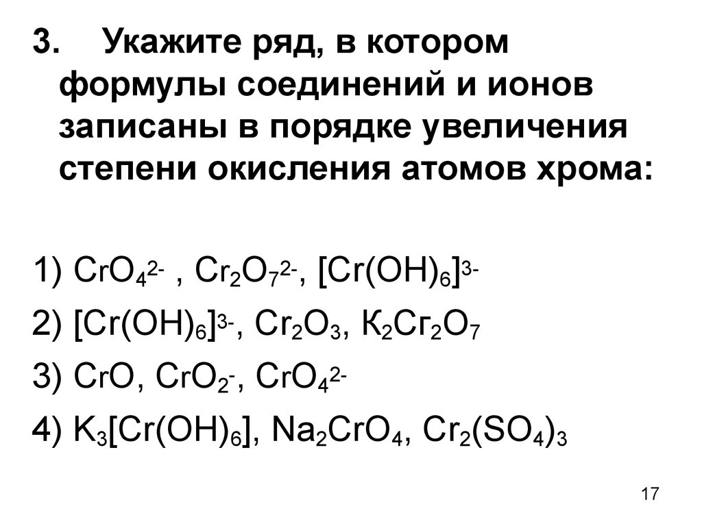 Степень окисления атома хрома в соединении