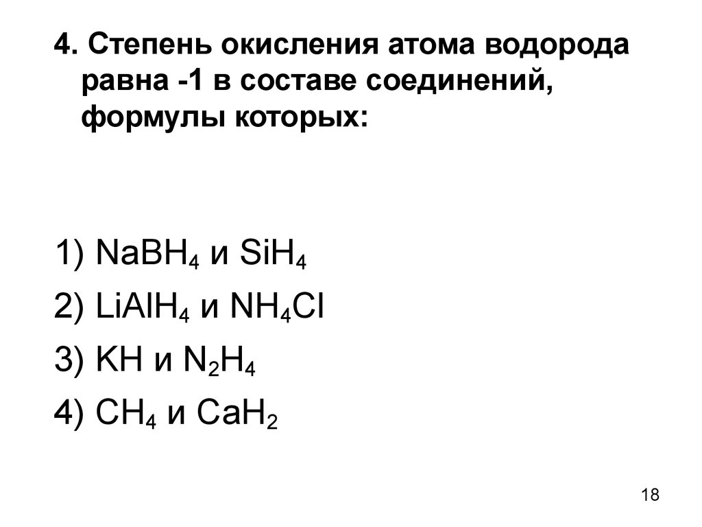 В соединении степени окисления водорода. Укажите формулы в которых водород проявляет степень окисления -1. Степень окисления водорода -1 в соединениях. Степень окисления водорода. Водород проявляет степень окисления +1.