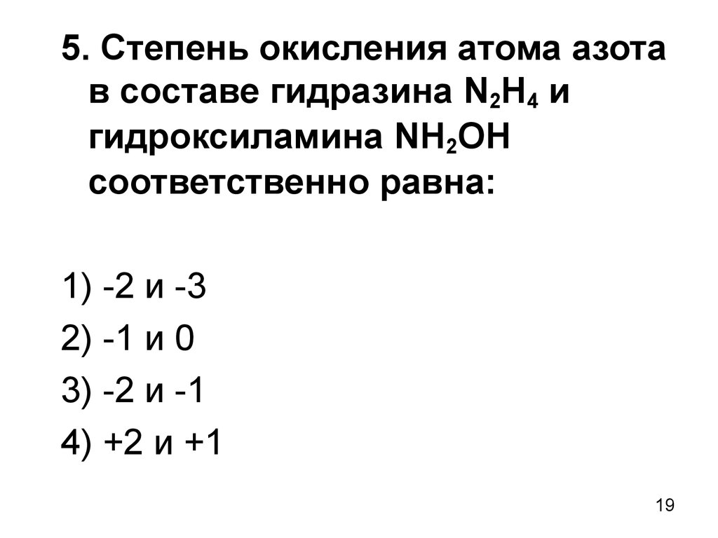 Степень окисления атомов азота. Степень окисления атома азота. Гидроксиламин степень окисления азота. Гидроксиламин степень окисления. Степень окисления азота в гидроксиламине.