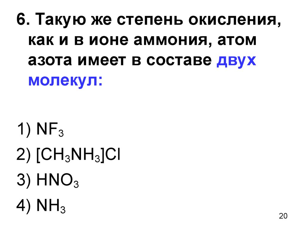 Nh3 степень. Степень оксилкния ахота в амонии. Степень окисления азота в аммонии. Ион аммония степень окисления. Степень окисления азота в Ионе аммония.