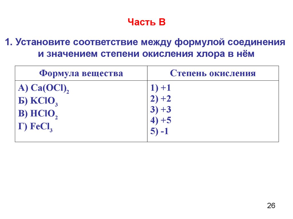 Установите соответствие между формулой. Электронная формула со степенью окисления -1. Максимальная степень окисления у хлора и формулы. Степень окисления (0) и валентность (i) имеет хлор в соединении:. Соединения хлора со степенью окисления +1.