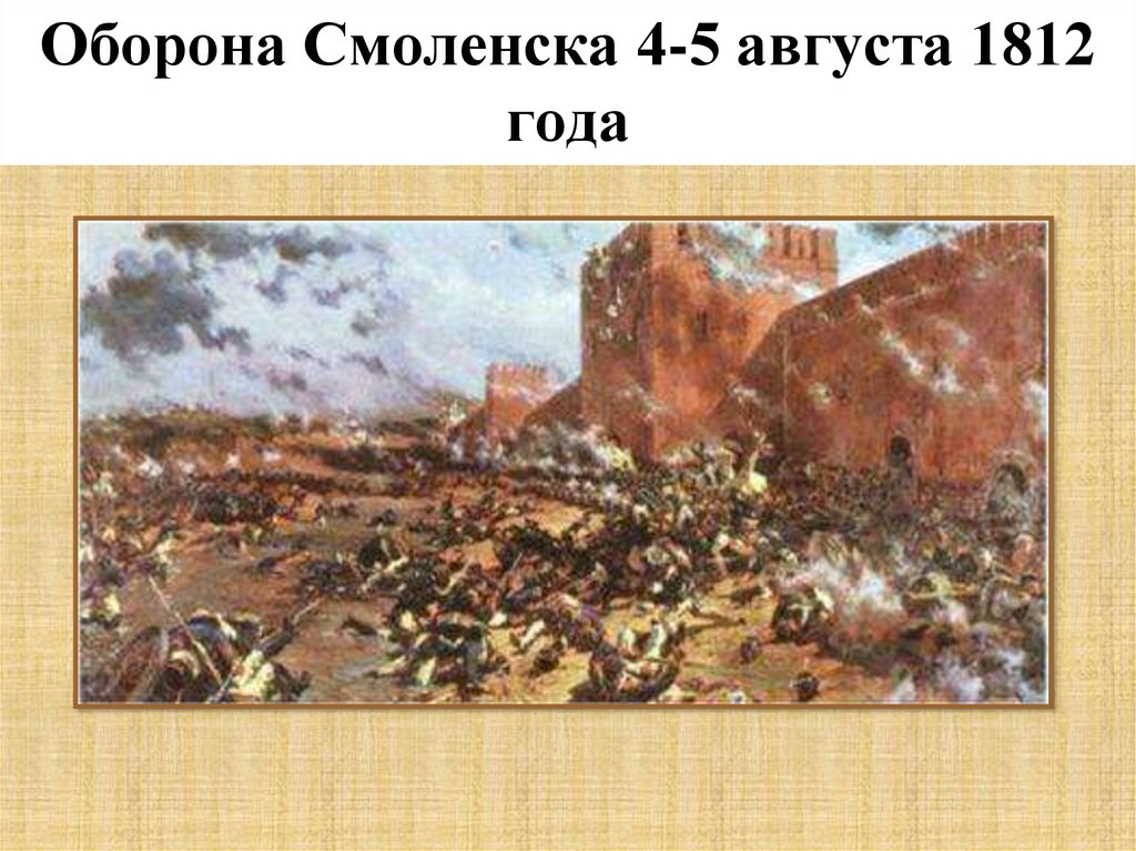 Взятие смоленска. Оборона Смоленска 1812. Смоленск в Отечественной войне 1812 года. Оборона Смоленска 1812 картина. Смоленск 1812 год.