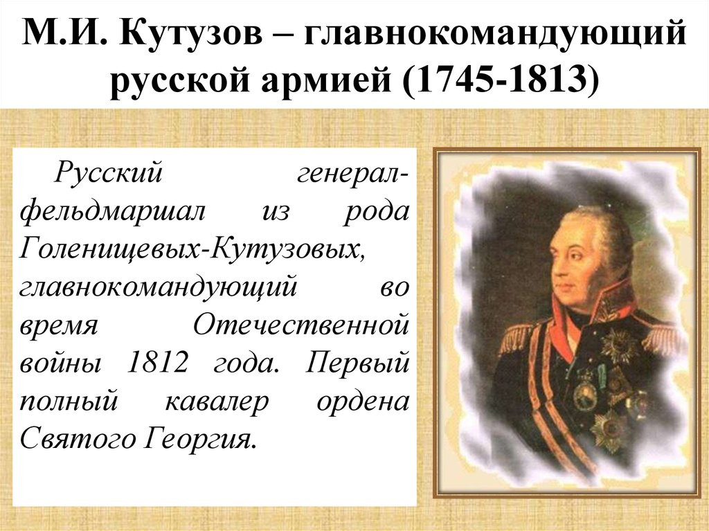 Какой полководец командовал русскими войнами. Главнокомандующий 1812 главнокомандующие. Главнокомандующий Отечественной войны 1812 года.
