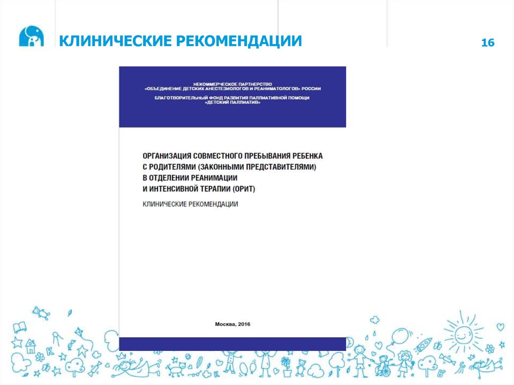 Клинические рекомендации акушерство 2024. Баранов клинические рекомендации. Клинические рекомендации педиатрия. Клинические рекомендации педиатрия 2021. Интенсивная терапия клинические рекомендации.